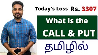 PUT AND CALL OPTION EXPLAINED IN TAMIL| OPTION TRADING
