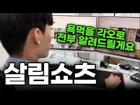 유료강의 듣지마시고 이 영상 하나만 보고 따라하세요. 하루 30분 월 300만원 100% 수익난 유튜브 살림쇼츠 강의