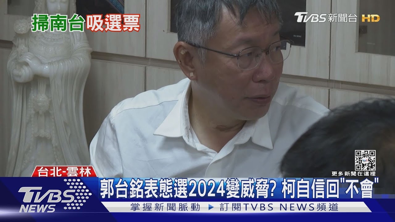 郭台銘表態選2024變威脅？　柯文哲自信回「不會」
