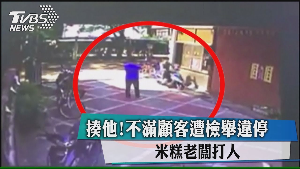 揍他!不滿顧客遭檢舉違停 米糕老闆打人