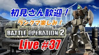 【バトオペ2生配信】初見さん歓迎！ランクマ楽しみ！