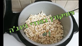 פופקורן בפודי נינג'ה Popcorn with Ninja Foodi OP300