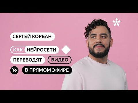 Как нейросети переводят видео в прямом эфире?