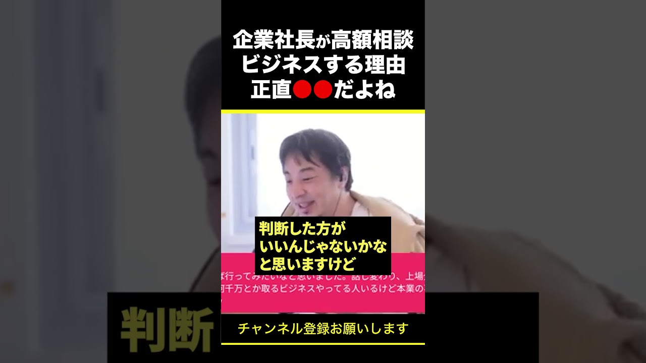 【ひろゆき】企業社長が高額相談ビジネスする理由 正直●●だよね #shorts