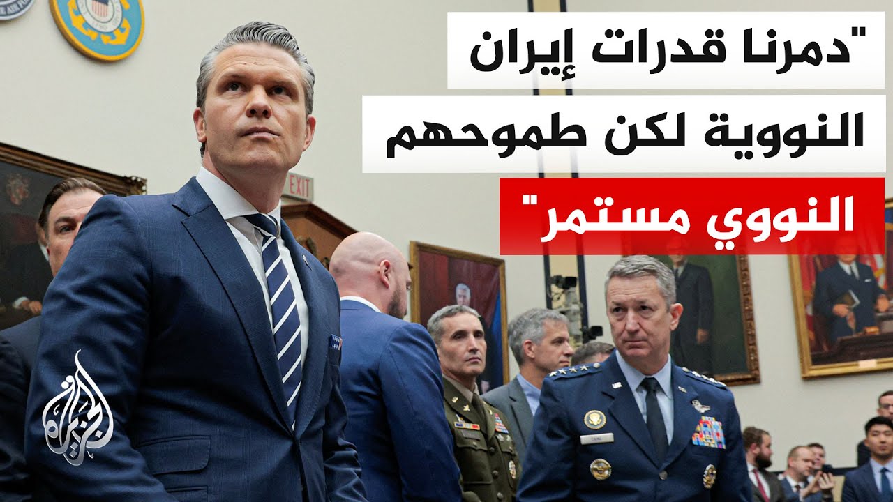 وزير الحرب الأمريكي: لم يتخل الإيرانيون عن طموحاتهم النووية ونحن نراقب منشآت