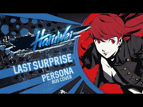 Persona 5 -  Last Surprise (RUS cover) cover by HaruWei