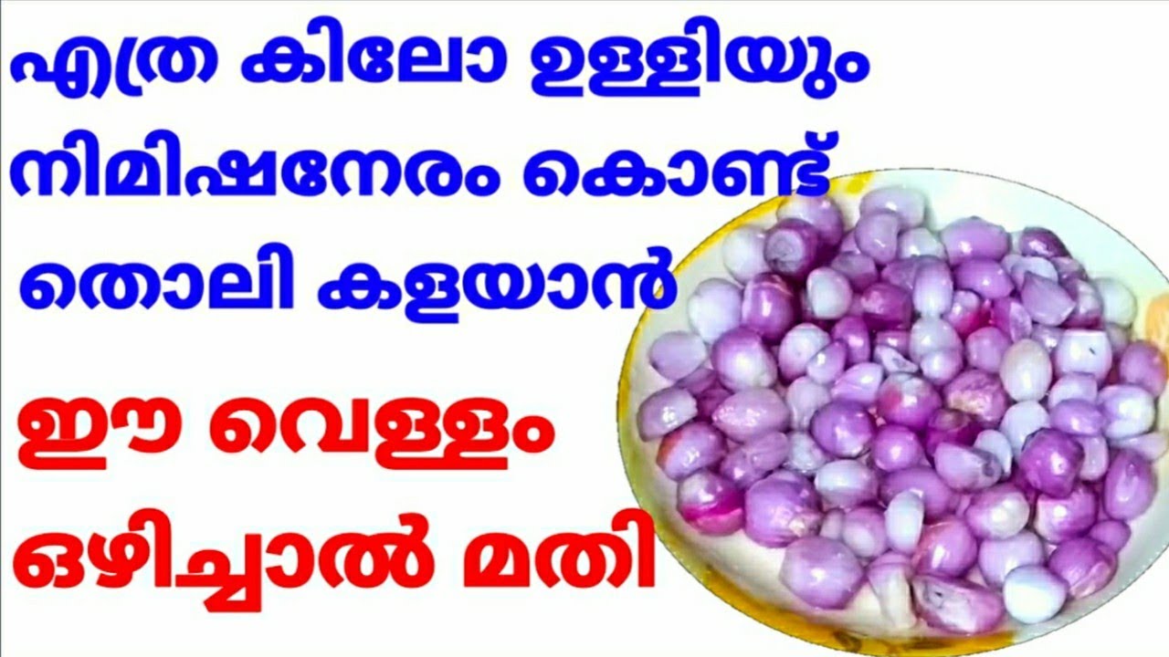 Easy way to peel Shallots in 1 minute|Small Onion|Pearl Onion|Malayalam|ഉള്ളി തൊലി കളയാൻ 1 മിനുട്ട്