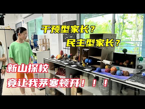 Thumbnail for 做干预管制型家长？还是民主型家长？马来西亚新山探校之旅竟然让我想通了！#马来西亚  #海外生活  #第二家园  #Malaysia #johor #新山 #国际学校
