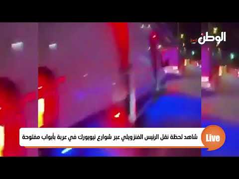 شاهد لحظة نقل الرئيس الفنزويلي عبر شوارع نيويورك في عربة بأبواب مفتوحة