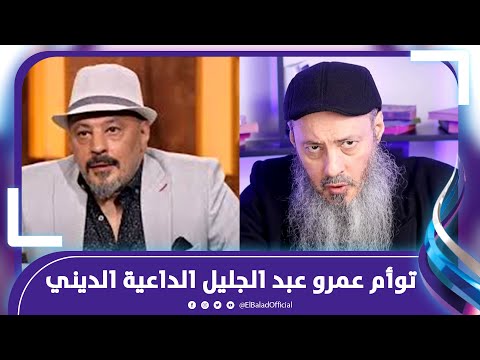 توأم عمرو عبد الجليل داعية ديني على تيك توك