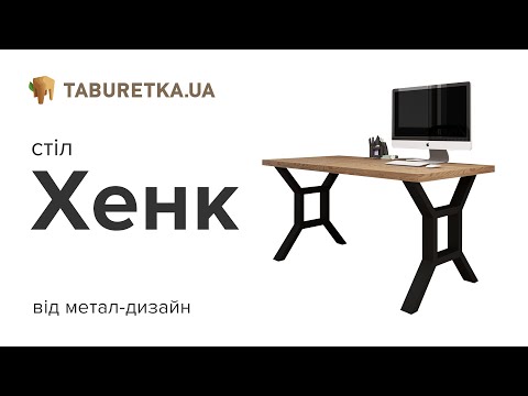 Стіл "Хенк"