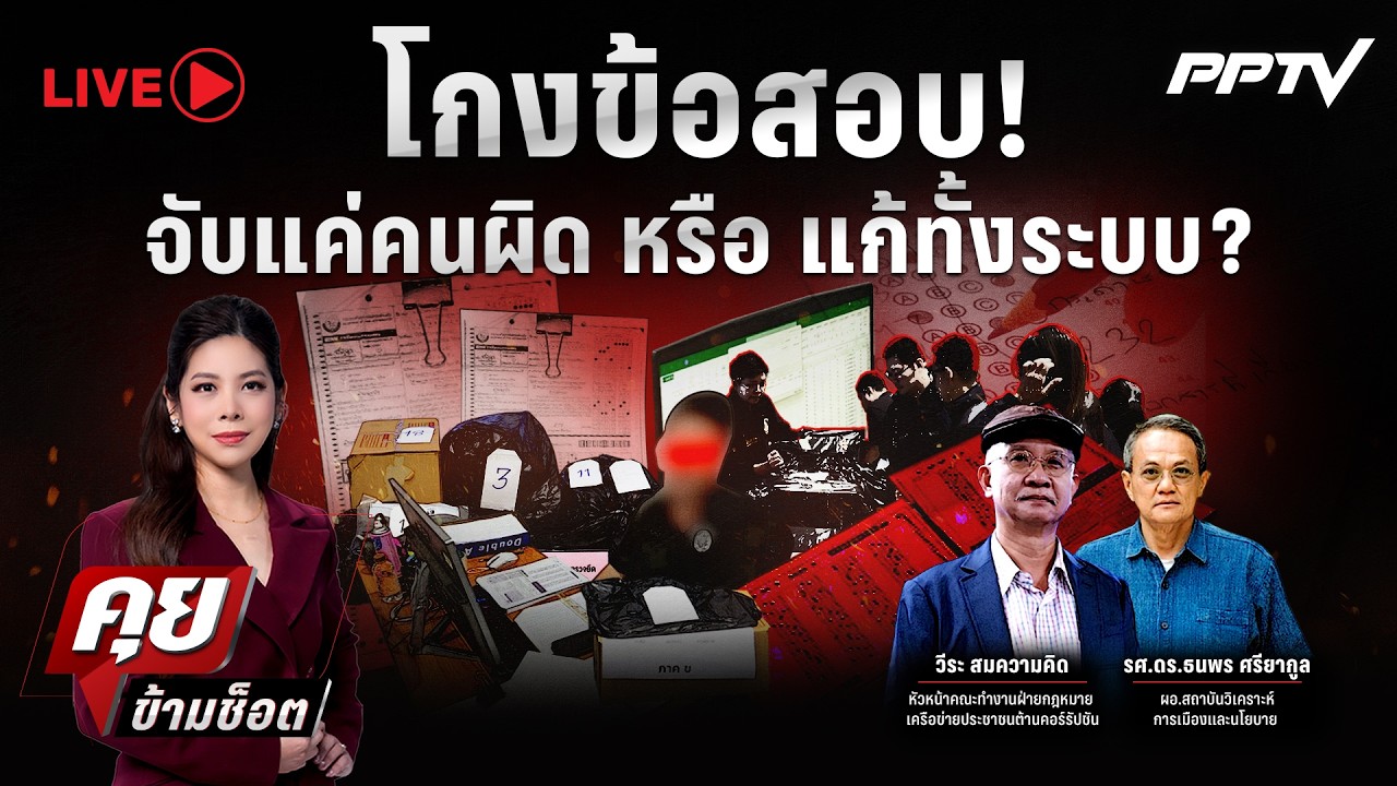 🔴LIVE คุยข้ามช็อต | โกงข้อสอบ! จับแค่คนผิดหรือแก้ทั้ง