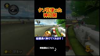 クソみたいな花で神打開は出来ないだろ。 マリオカート8デラックス 実況 マリオカート8DX #shorts