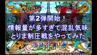 【ロマサガRS】2周年記念第2弾がでたのでとりま制圧戦をやってみた