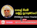 Pasal Bime Karaoke With Lyrics Without Voice Track 2024 Tiktok Hits Ajith Muthukumarana