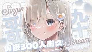 【 #歌枠┆sing 】同接３００人いくまで終われない耐久!! リクあり◎初見さん大歓迎💛【 杏夜くもり / Re:AcT 】