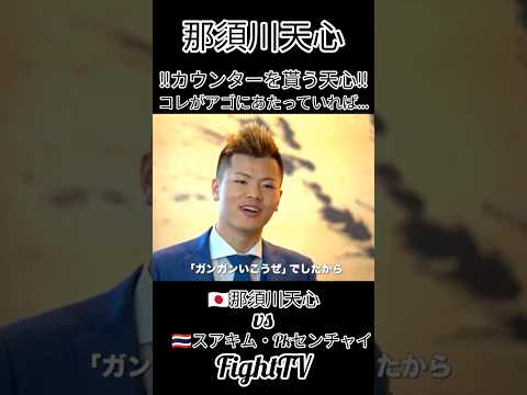 ＃FightTV　＃那須川天心　＃スアキム　＃キックボクシング　＃ムエタイ　　＃RISE  ＃カウンター　