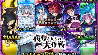 【モンスターストライク】 夜桜さんちの大作戦コラボガチャ引いたら神引きしたw