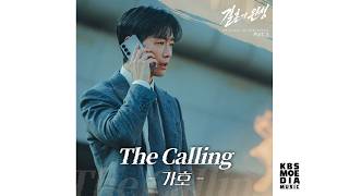 [Official Audio] 가호 (Gaho) - The Calling | 결혼의 완성 Original Sound Track Part.3