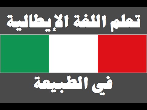 تعلم اللغة الإيطالية ١ العائلة Imparare la lingua araba
