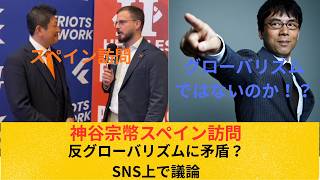 参政党・神谷宗幣氏がスペイン訪問。SNS上では、「反グローバリズムとは？」議論に