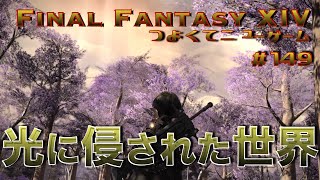 光に侵された世界　【FF14 かずぴのエオルゼア冒険記＃149】
