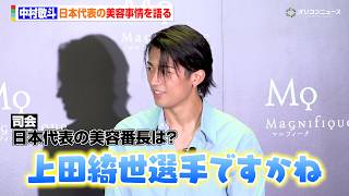 中村敬斗、日本代表の美容時事情を語る「一番気遣ってるのは上田綺世選手」W杯直後のバリ島旅行の裏話も明かす　『中村敬斗選手×コーセーコスメポートキャンペーン』