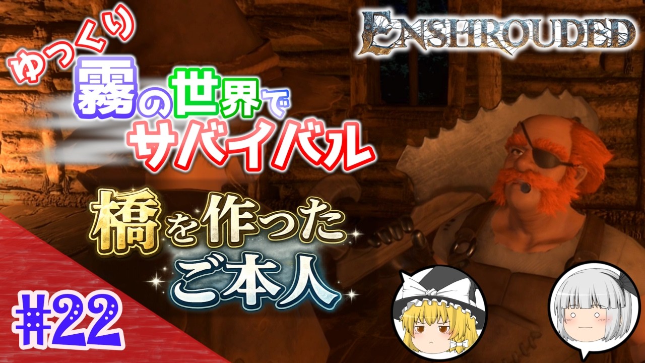 【Enshrouded ~霧の王国~】#22 ゆっくり霧の世界でサバイバル！ー 橋を作ったご本人【ゆっくり実況】