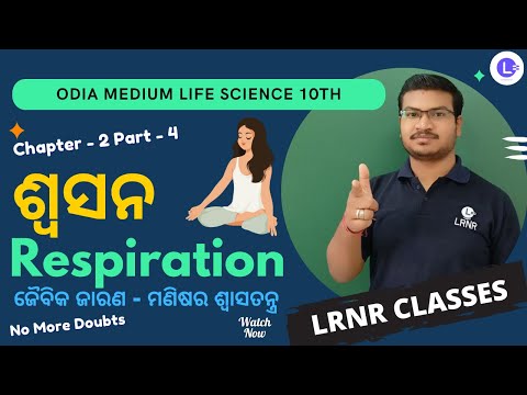 Swasana (ଶ୍ଵସନ) Respiration Class 10 Life Science Chapter 2 Part-4