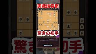 【棋桜】実戦詰将棋！驚きの初手 #将棋 #将棋初心者