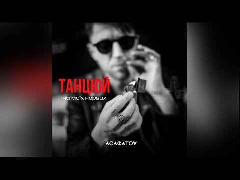 ТАНЦЮЙ - ASAFATOV 2024 | ПРЕМ‘ЄРА