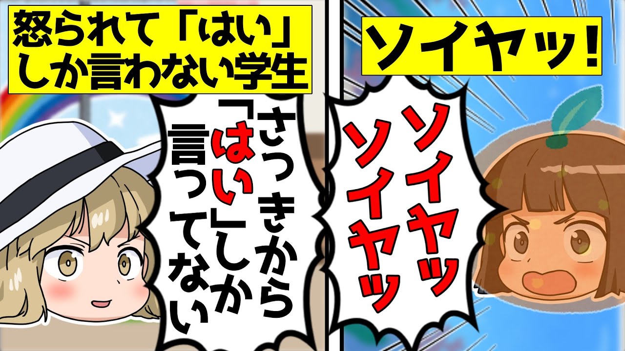 怒られてて「はい」しか言えない学生が...ソイヤッ！【ゆっくりアニメ】