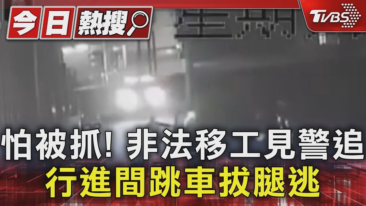 怕被抓!非法移工見警追 行進間跳車拔腿逃