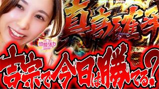 【ビタミンパワーで真打吉宗に勝利できるのか!?】回胴活力 ビタミン　第39話【真打 吉宗/愛波優子】