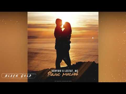 VERYDIV x Lestat_MC - Вальс мыслей