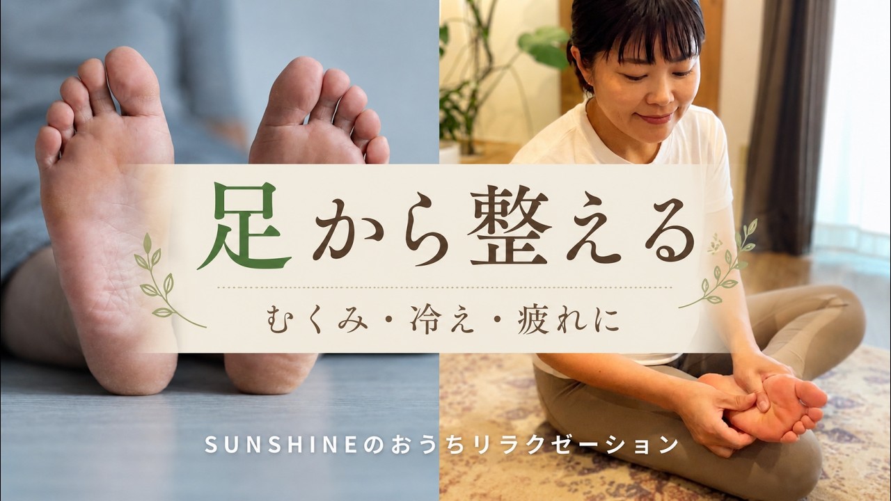 足から整えるセルフリフレクソロジー