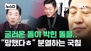 굴러온 돌이 박힌 돌을.."망했다ㅎ" 분열하는 국민의힘 #뉴스다 / JTBC News