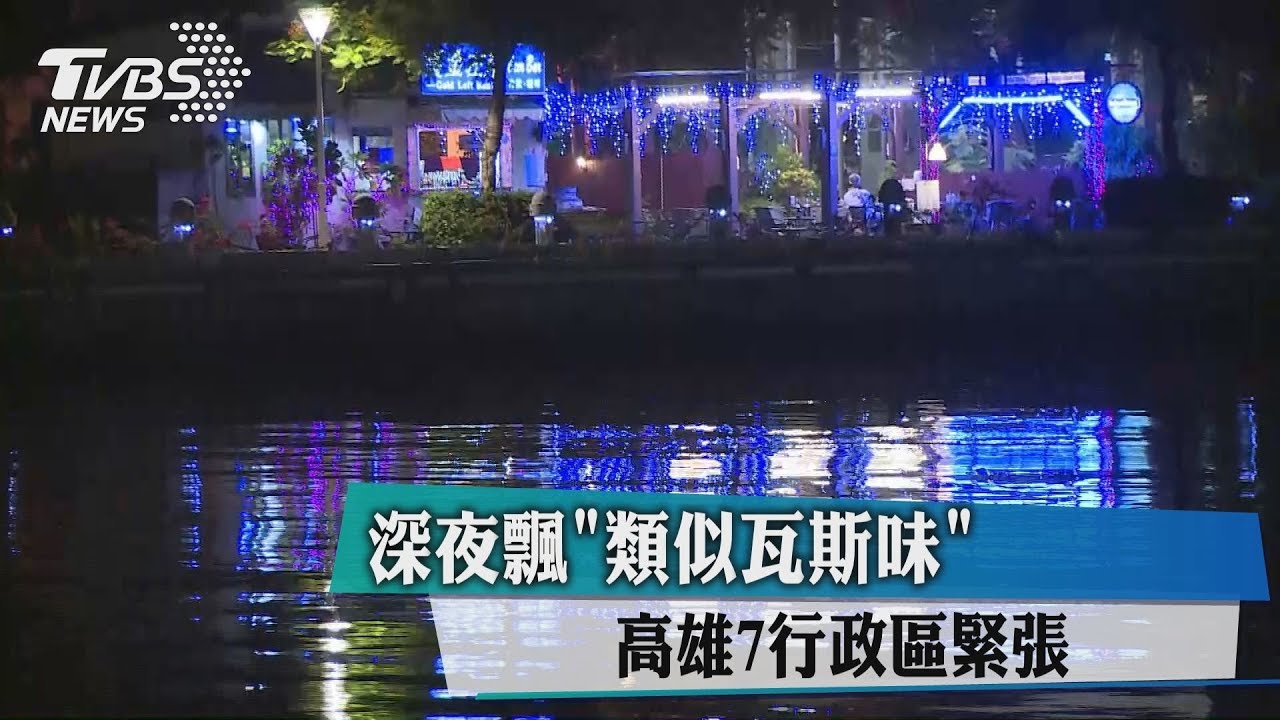 臭翻了!不明異味侵襲高雄 環局初判來自「這裡」
