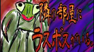 第二回まじで「隣の部屋にラスボスがいる。」クリアすっぞ‼‼
