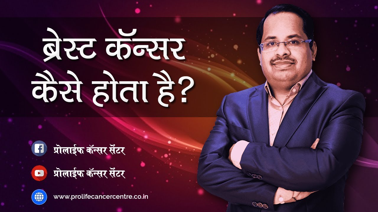 ब्रेस्ट (Breast) कैंसर कैसे होता है  | Breast Cancer in Hindi | By Dr. Sumit Shah