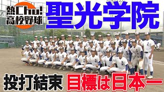 聖光学院 目指すは日本一！投打結束のチームに密着【夏の高校野球2023】