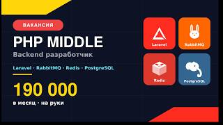 Собеседования на PHP Middle разработчика до 190к