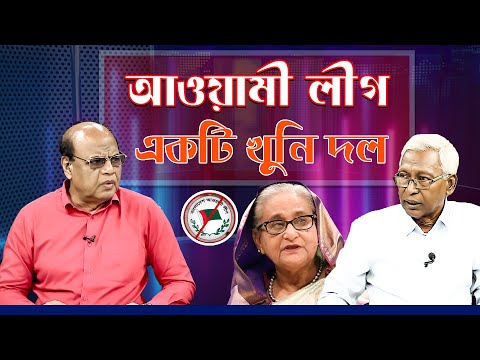আওয়ামী লীগ একটি খু*নি দল || Awami league || Hasina || talk Show || Znews