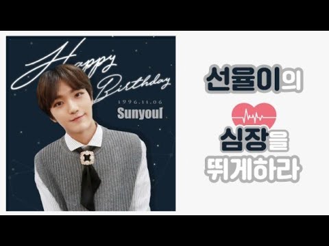 [ENG SUB] 171106 UP10TION V LIVE - SUNYOUL DAY '선율이의 심장을 뛰게하라'