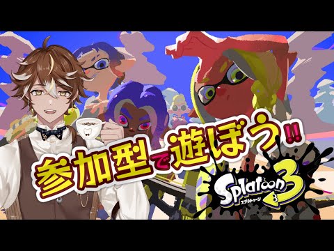 【初見さん歓迎！参加型】　スプラ配信第二弾　Splatoon3/スプラトゥーン3