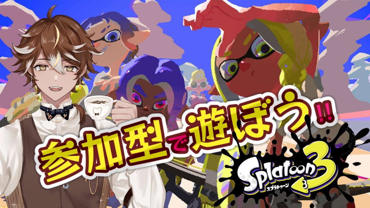 【初見さん歓迎!参加型】 スプラ配信第二弾 Splatoon3/スプラトゥーン3