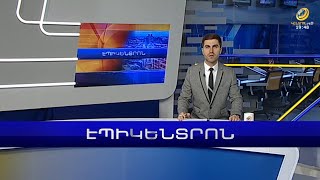 Ֆրանսիայի Սենատը, ընդունեց Ադրբեջանի դեմ պատժամիջոցներ կիրառելու բանաձևը | Էպիկենտրոն 15.11.2022