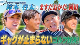 #108【爆笑🤣ゴルフ】元サッカー日本代表と芸人でゴルフ対決⛳️✨