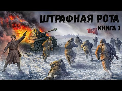 Штрафная рота Книга 1 Аудиокнига