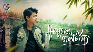 អណ្តាតពស់វែក | បូ តាំងហៀង [ OFFICIAL VIDEO ]